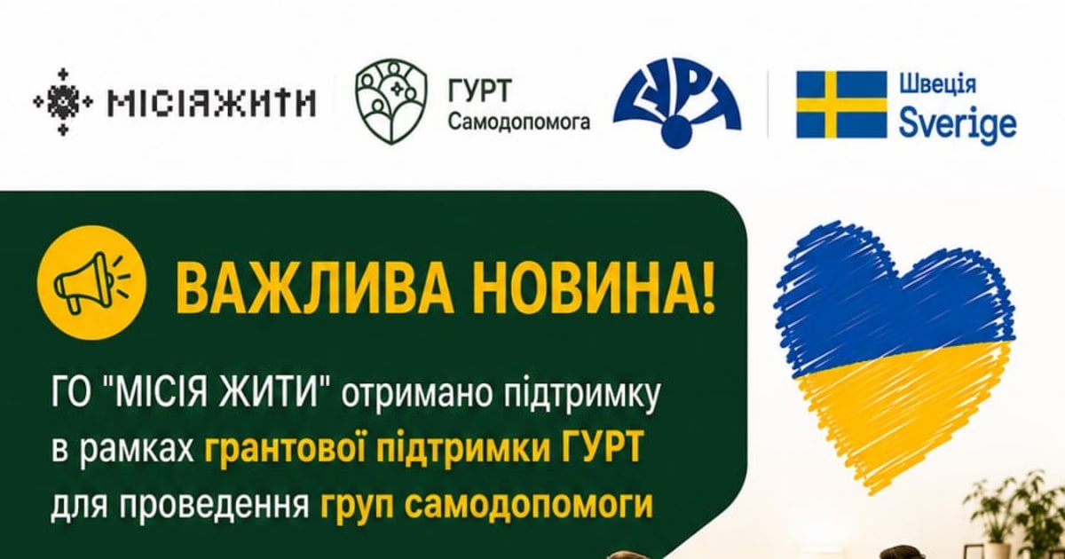 Банер: логотипи ГО «МІСІЯ ЖИТИ», ГУРТ Самодопомога, ГУРТ та Швеція Sverige; 17.08 підписано договір про співпрацю; три категорії учасників — екс-комбатанти та ветерани війни, члени родин військових, внутрішньо переміщені особи