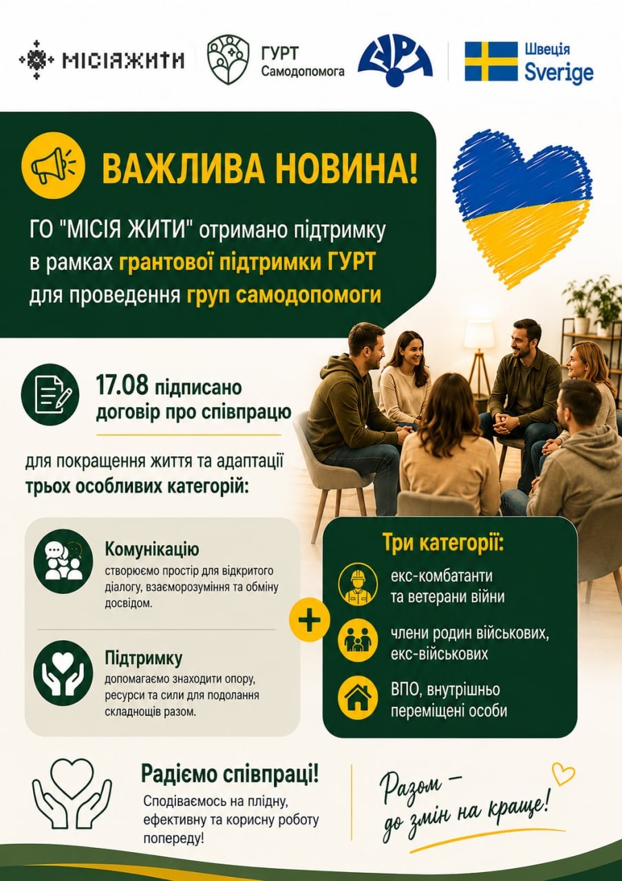 Банер: логотипи ГО «МІСІЯ ЖИТИ», ГУРТ Самодопомога, ГУРТ та Швеція Sverige; 17.08 підписано договір про співпрацю; три категорії учасників — екс-комбатанти та ветерани війни, члени родин військових, внутрішньо переміщені особи