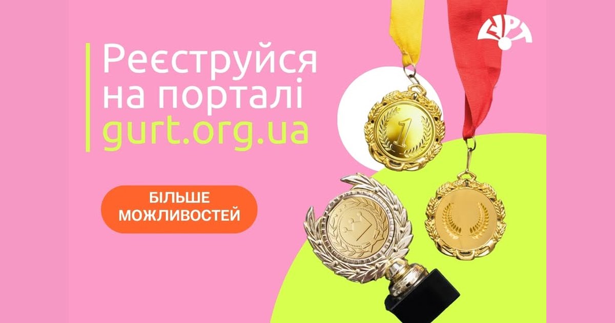 Банер ГУРТ: «Реєструйся на порталі gurt.org.ua — більше можливостей», медалі та кубок