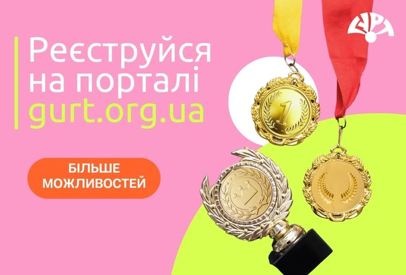 Банер ГУРТ: «Реєструйся на порталі gurt.org.ua — більше можливостей», медалі та кубок