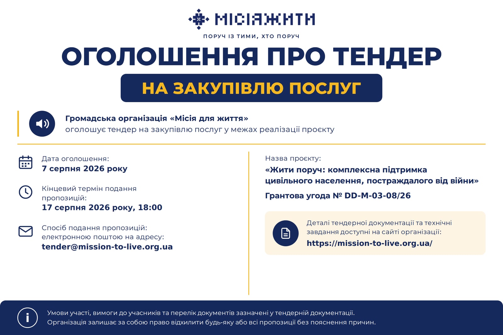 Банер оголошення про тендер на закупівлю послуг: дата оголошення 7 серпня 2026, кінцевий термін подання 17 серпня 2026 о 18:00, пошта tender@mission-to-live.org.ua